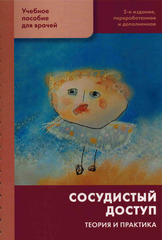 Сосудистый доступ. Теория и практика. Учебное пособие для врачей. 2-е изд. Заболотский Д. В.-Родная Ладога, 2025