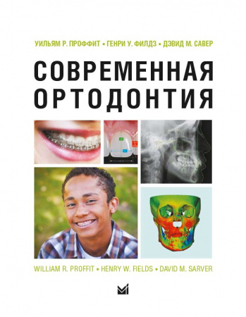 Современная ортодонтия. Проффит У. Р.-МЕДпресс-информ, 2019