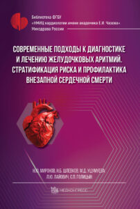 Современные подходы к диагностике и лечению желудочковых аритмий. Стратификация риска и профилактика внезапной сердечной смерти. Лайович Л. Ю.-Медконгресс, 2025