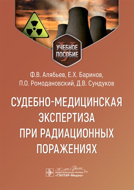 Судебно-медицинская экспертиза при радиационных поражениях. Учебное пособие. Алябьев Ф. В.-ГЭОТАР-Медиа, 2025