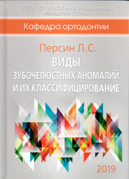 Виды зубочелюстных аномалий и их классифицирование. 2-е изд. Персин Л. С.-Высшее образование и наука, 2019