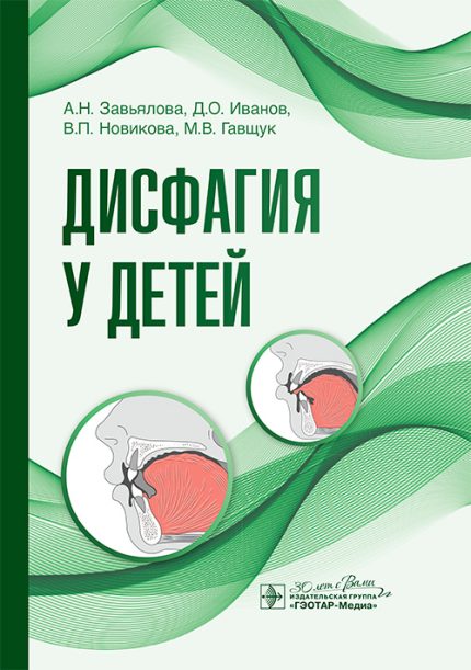 Дисфагия у детей. Завьялова А. Н.-ГЭОТАР-Медиа, 2025