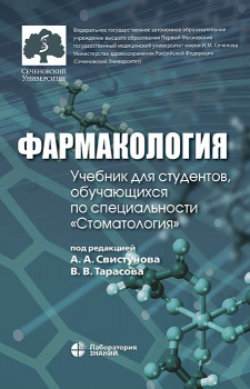 Фармакология. Учебник для студентов, обучающихся по специальности "Стоматология". 3-е изд. Под ред. А. А.  Свистунова.-Лаборатория знаний, 2023