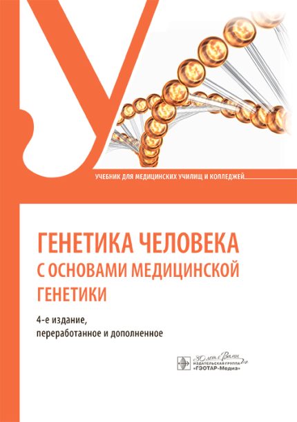 Генетика человека с основами медицинской генетики. Учебник. 4-е изд. Жилина С. С.-ГЭОТАР-Медиа, 2025