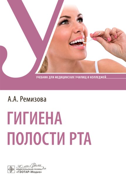Гигиена полости рта. Учебник. Ремизова А. А.-ГЭОТАР-Медиа, 2024