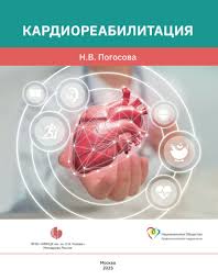 Кардиореабилитация. Погосова Н. В.-Национальное медицинское общество профилактической кардиологии, 2025