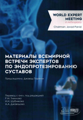 Материалы Всемирной встречи экспертов по эндопротезированию суставов.-НМИЦ ТО им. Р.Р. Вредена, 2025