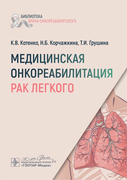 Медицинская онкореабилитация. Рак легкого. Котенко К. В.-ГЭОТАР-Медиа, 2025