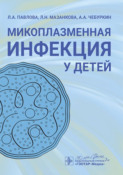 Микоплазменная инфекция у детей. Павлова Л. А.-ГЭОТАР-Медиа, 2025