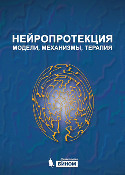 Нейропротекция. Модели, механизмы, терапия. Под ред М. Бэра.-БИНОМ. Лаборатория знаний, 2018