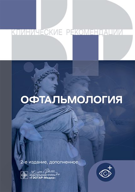 Офтальмология. Клинические рекомендации. 2-е изд.-ГЭОТАР-Медиа, 2025