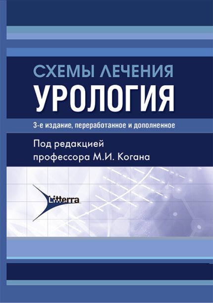 Схемы лечения. Урология. 3-е изд. Под ред. М. И. Когана.-Литтерра, 2025