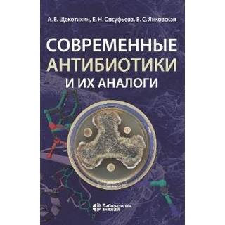Современные антибиотики и их аналоги. 2-е изд. Щекотихин А. Е.-Лаборатория знаний, 2026