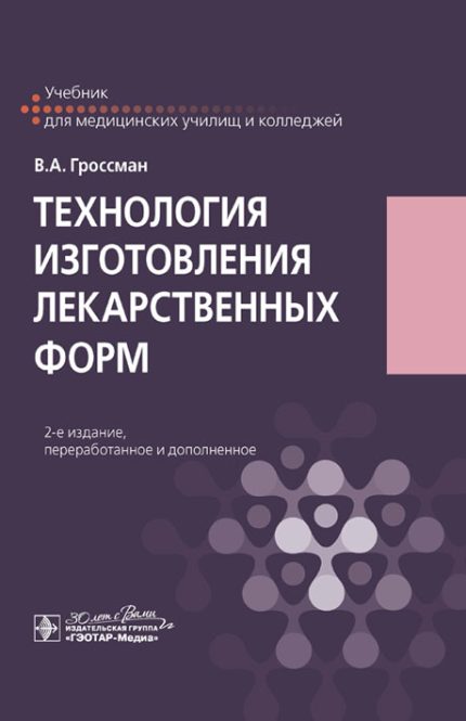 Технология изготовления лекарственных форм. 2-е изд. Гроссман В. А.-ГЭОТАР-Медиа, 2025.