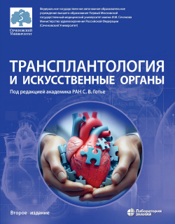 Трансплантология и искуственные органы. Учебник. 2-е изд. Готье С. В.-Лаборатория знаний, 2025