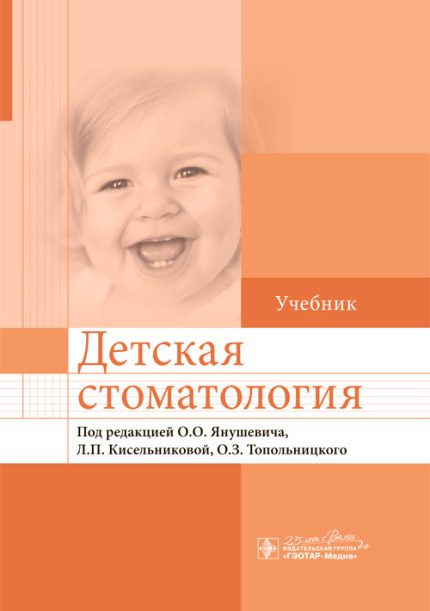 Детская стоматология. Учебник. Под ред. О. О. Янушевича.-ГЭОТАР-Медиа, 2020