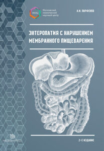 Энтеропатия с нарушением мембранного пищеварения. 2-е изд. Парфенов А. И.-Медконгресс, 2024