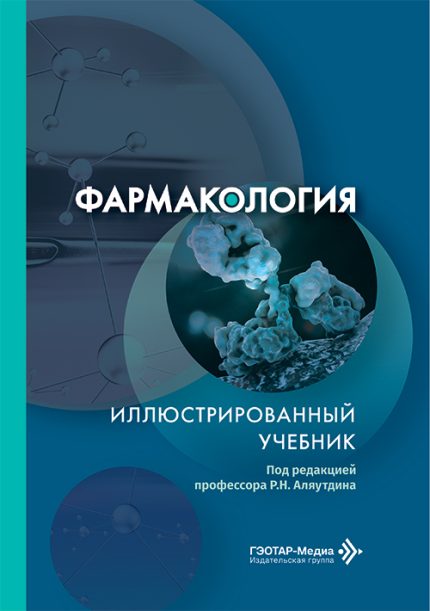 Фармакология. Иллюстрированный учебник. Под ред. Р. Н. Аляутдина.-ГЭОТАР-Медиа, 2026