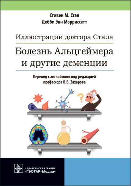 Иллюстрации доктора Стала. Болезнь Альцгеймера и другие деменции. Стал С.М.-ГЭОТАР-Медиа, 2023