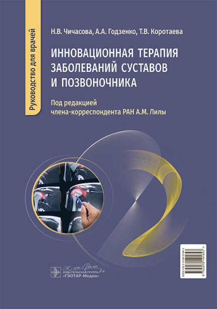 Инновационная терапия заболеваний суставов и позвоночника. Руководство для врачей. Под ред. А. М. Лилы.-ГЭОТАР-Медиа, 2026