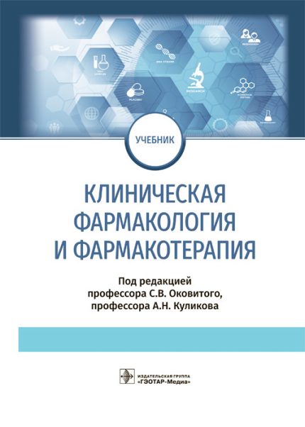 Клиническая фармакология и фармакотерапия. Учебник. Под ред. С. В. Оковитого.-ГЭОТАР-Медиа, 2022