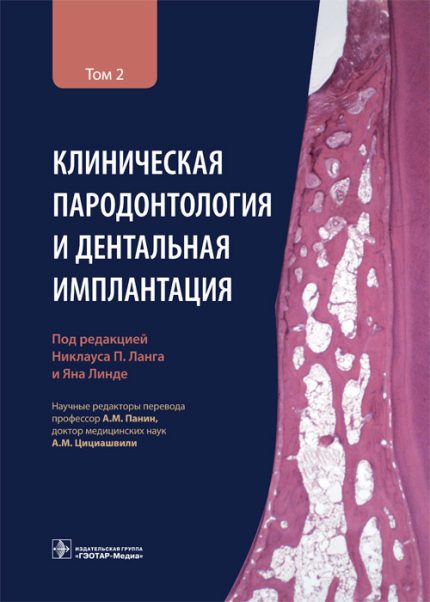 Клиническая пародонтология и дентальная имплантация. В 2-х т. Т. 2. Под ред. Н. П. Ланга.-ГЭОТАР-Медиа, 2022