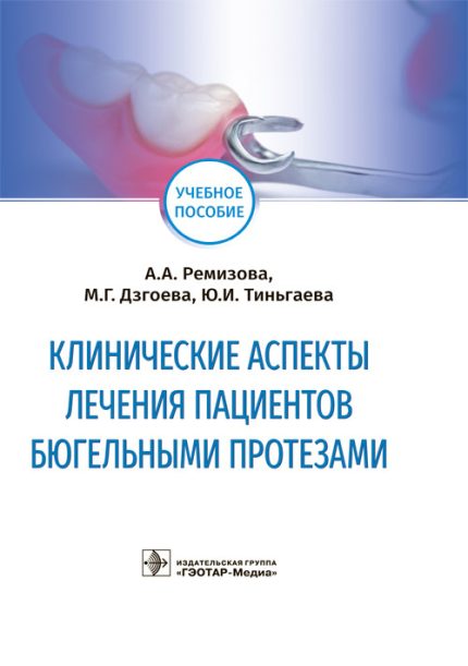 Клинические аспекты лечения пациентов бюгельными протезами. Учебное пособие. Ремизова А. А.-ГЭОТАР-Медиа, 2021