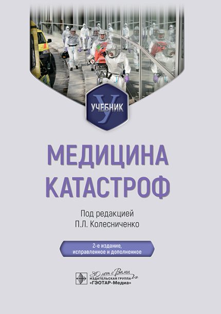 Медицина катастроф. Учебник. 2-е изд. Под ред. П. Л. Колесниченко.-ГЭОТАР-Медиа, 2025