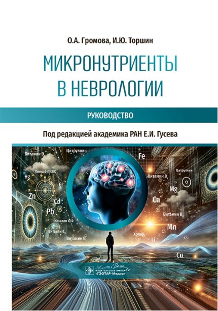 Микронутриенты в неврологии. Руководство. Под ред. Е. И. Гусева.-ГЭОТАР-Медиа, 2026