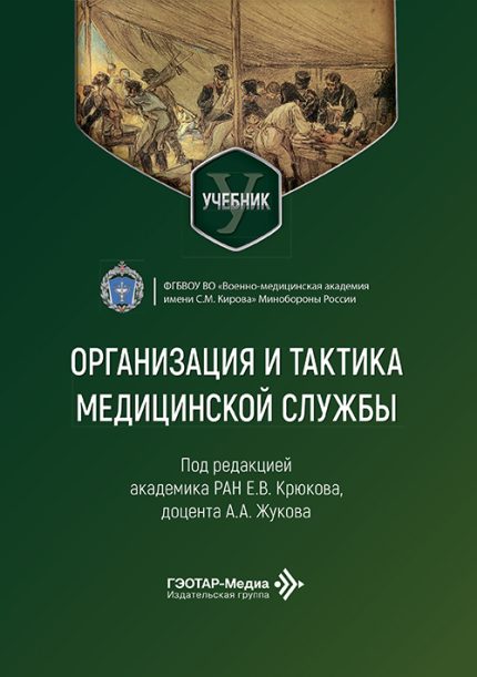 Организация и тактика медицинской службы. Учебник. Под ред. Е. В. Крюкова.-ГЭОТАР-Медиа, 2026
