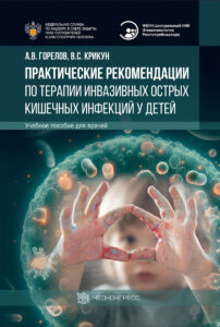 Практические рекомендации по терапии инвазивных острых кишечных инфекций у детей. Учебное пособие для врачей. Горелов А. В.-Медконгресс, 2024