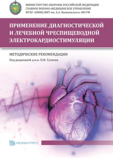 Применение диагностической и лечебной чреспищеводной электрокардиостимуляции. Методические рекомендации. Под ред. Н. И. Гуляева.-Медконгресс, 2024