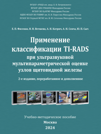 Применение классификации ТI-RADS при ультразвуковой мультипараметрической оценке узлов щитовидной железы. Учебно-методическое пособие. 2-е изд. Фисенко  Е. П.-Стром, 2024