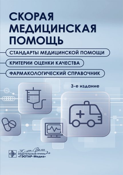 Скорая медицинская помощь. Стандарты медицинской помощи. Критерии оценки качества. Фармакологический справочник. 3-е изд.-ГЭОТАР-Медиа, 2025