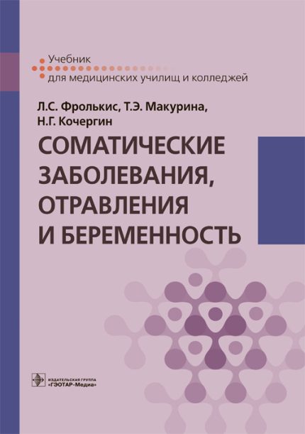 Соматические заболевания, отравления и беременность. Учебник. Фролькис Л. С.--ГЭОТАР-Медиа, 2021