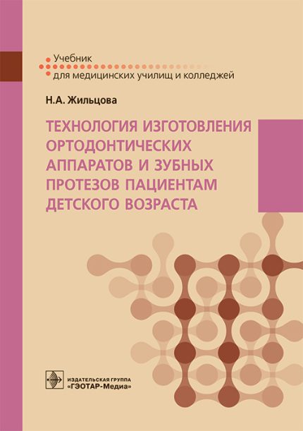 Технология изготовления ортодонтических аппаратов и зубных протезов пациентам детского возраста. Учебник. Жильцова Н. А.-ГЭОТАР-Медиа, 2023