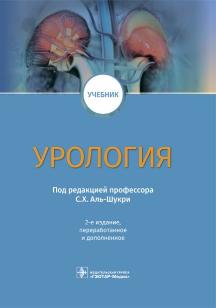 Урология. Учебник. 2-е изд. Под ред. С. Х. Аль-Шукри.-ГЭОТАР-Медиа, 2022