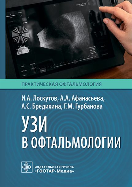 УЗИ в офтальмологии. Лоскутов И. А.-ГЭОТАР-Медиа, 2026