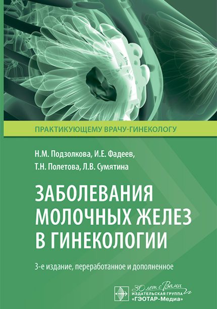 Заболевания молочных желез в гинекологии. 3-е изд. Подзолкова Н. М.-ГЭОТАР-Медиа, 2025