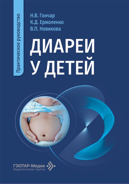 Диареи у детей. Практическое руководство. Гончар Н. В.-ГЭОТАР-Медиа, 2026