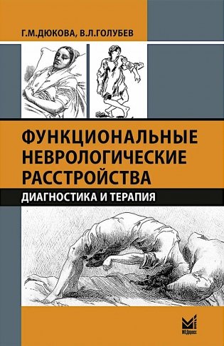 Функциональные неврологические расстройства.  Диагностика и терапия. 3-е изд. Дюкова Г. М.-МЕДпресс-информ, 2025