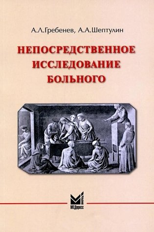Непосредственное исследование больного. 7-е изд. Гребенев А. Л.-МЕДпресс-информ, 2025