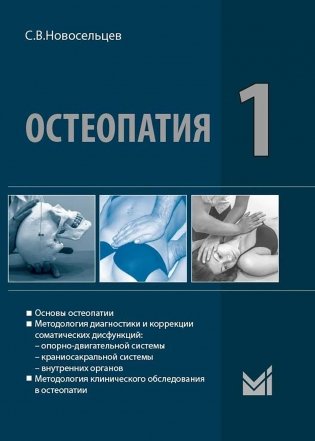 Остеопатия 1. Учебник. 3-е изд. Новосельцев С. И.-МЕДпресс-информ, 2025