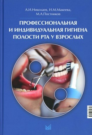 Профессиональная и индивидуальная гигиена полости рта у взрослых. 4-е изд. Николаев А. И.-МЕДпресс-информ, 2025