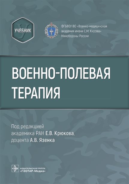 Военно-полевая терапия. Учебник. Под ред. Е. В. Крюкова.-ГЭОТАР-Медиа, 2025