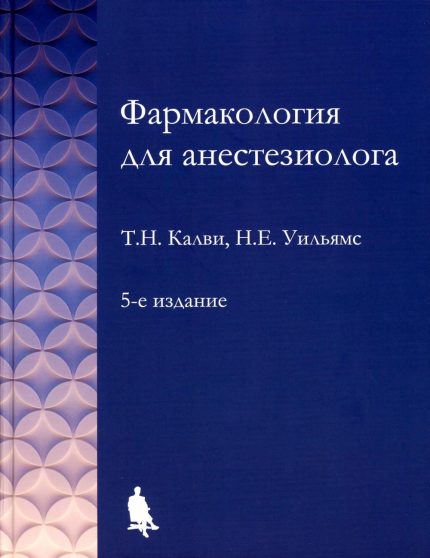 Фармакология для анестезиолога. 5-е изд. Калви Т. Н.-Бином, 2025