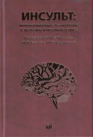 Инсульт. Инновационные технологии в лечении и профилактике. Руководство для врачей. 4-е изд. Под ред. М. А. Пирадова.-МЕДпресс-информ, 2024