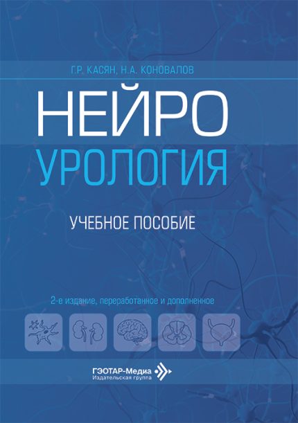 Нейроурология. Учебное пособие. 2-е изд. Касян Г. Р.-ГЭОТАР-Медиа, 2026