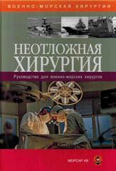 Неотложная хирургия. Руководство для военно-морских хирургов. 4-е изд. Под ред. Д. А. Сурова.-МОРСАР АВ, 2025