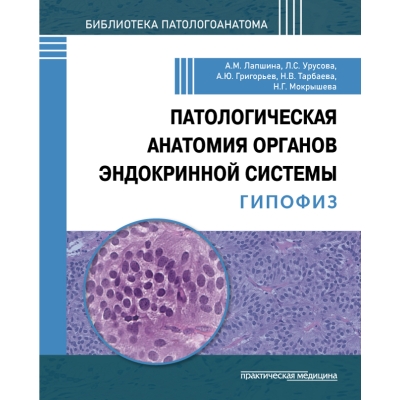 Патологическая анатомия органов эндокринной системы. Гипофиз. Лапшина А. М.-Практическая медицина, 2026
